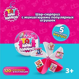 Игрушка Zuru 5 surprise Toy Mini brands S2 Шар в непрозрачной упаковке (Сюрприз)